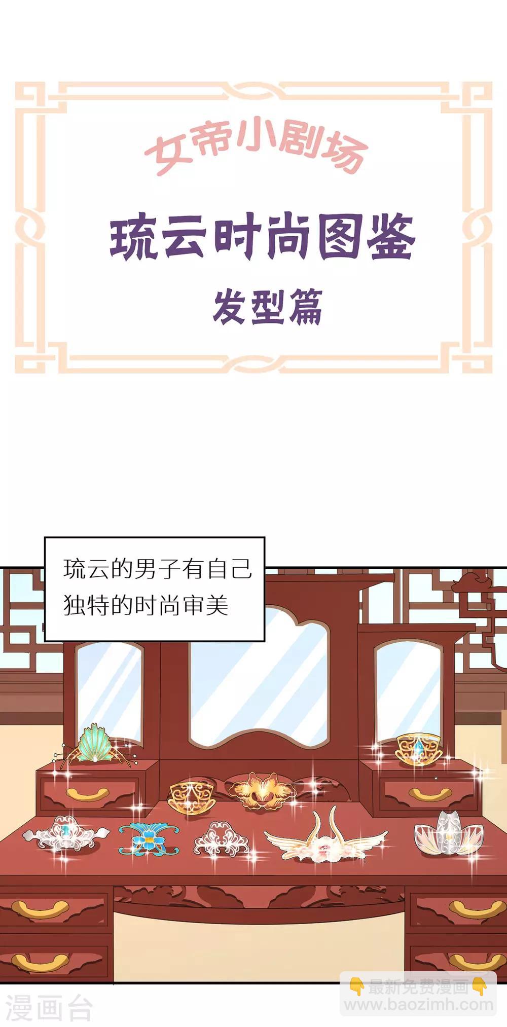 🍗女帝的后宫 番外5 女尊流行图鉴 第11页