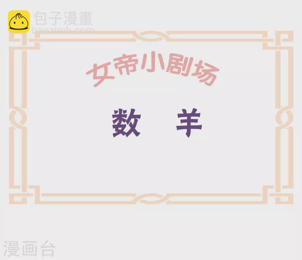🍗女帝的后宫 第208话 我会当个好爸爸的 第43页