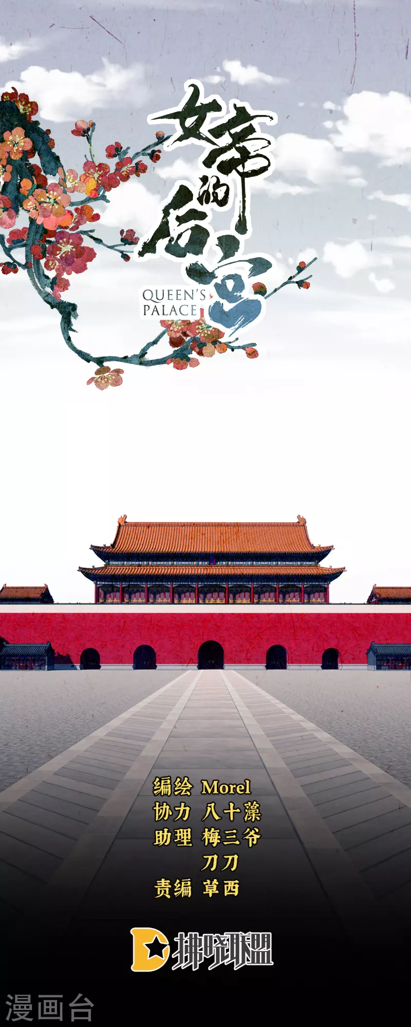 🍗女帝的后宫 第249话 冷宫弃侍 第1页