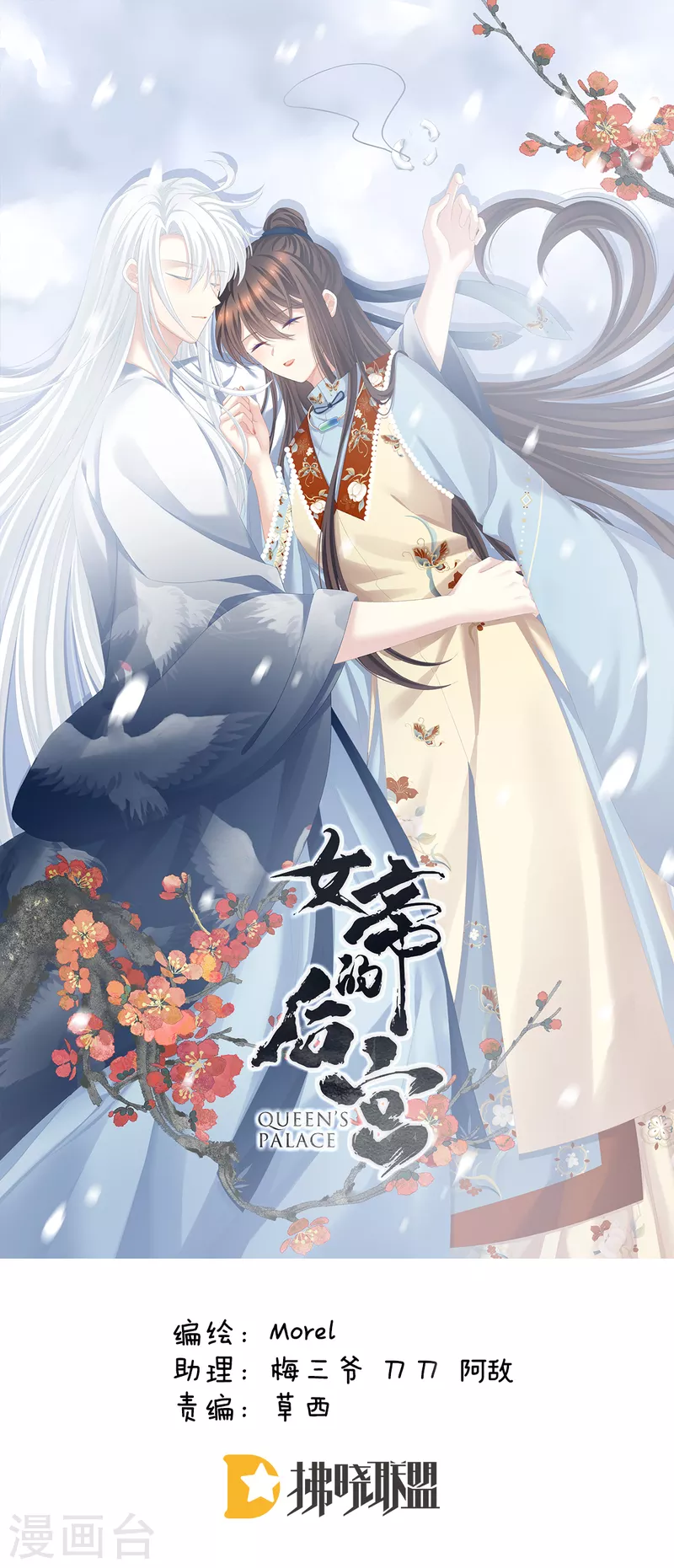 🍗女帝的后宫 第252话 顾倾城 第1页