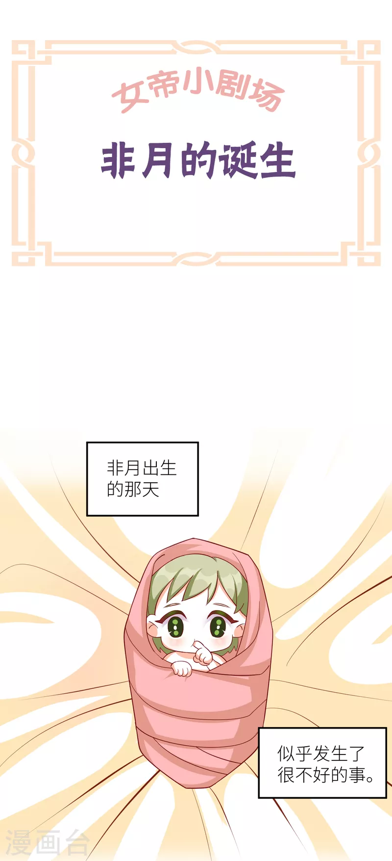 🍗女帝的后宫 番外9 诞生之时 第1页