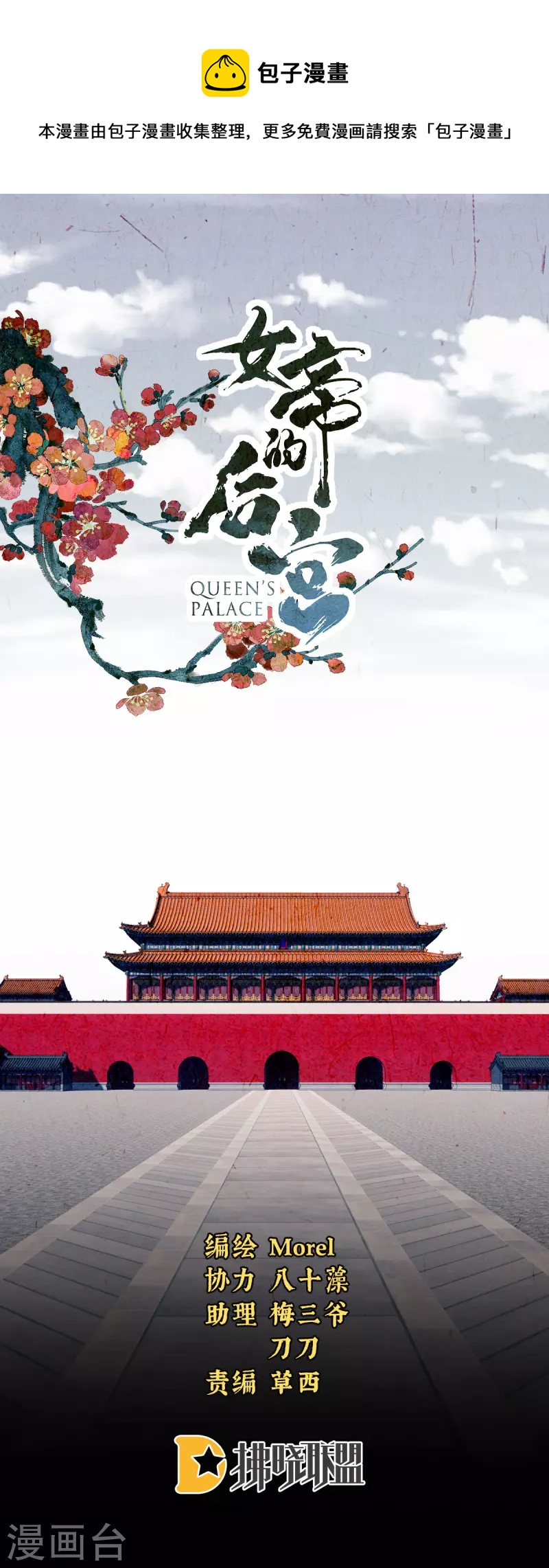 🍗女帝的后宫 第259话 渴望权力的女人 第1页