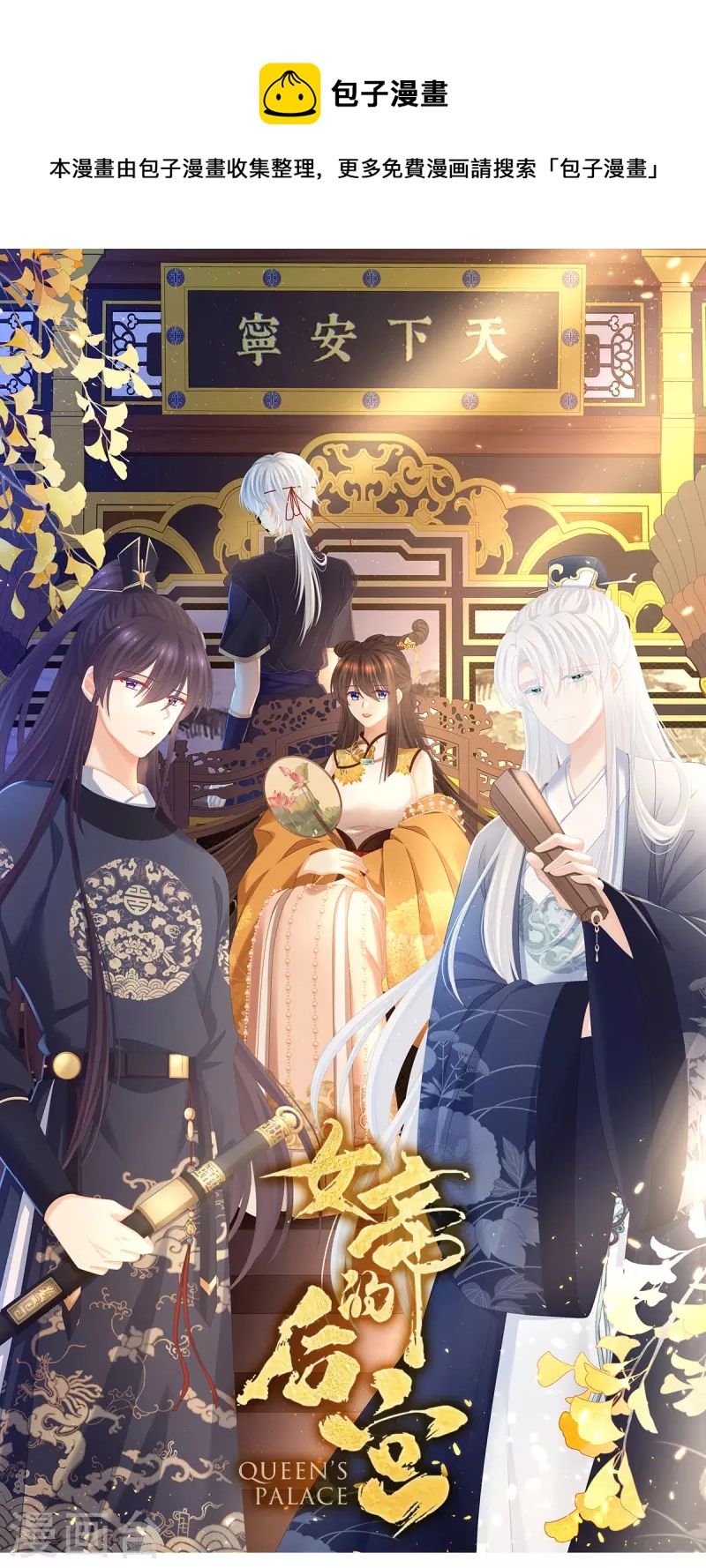 🍗女帝的后宫 第326话 夏将军回来了！ 第1页