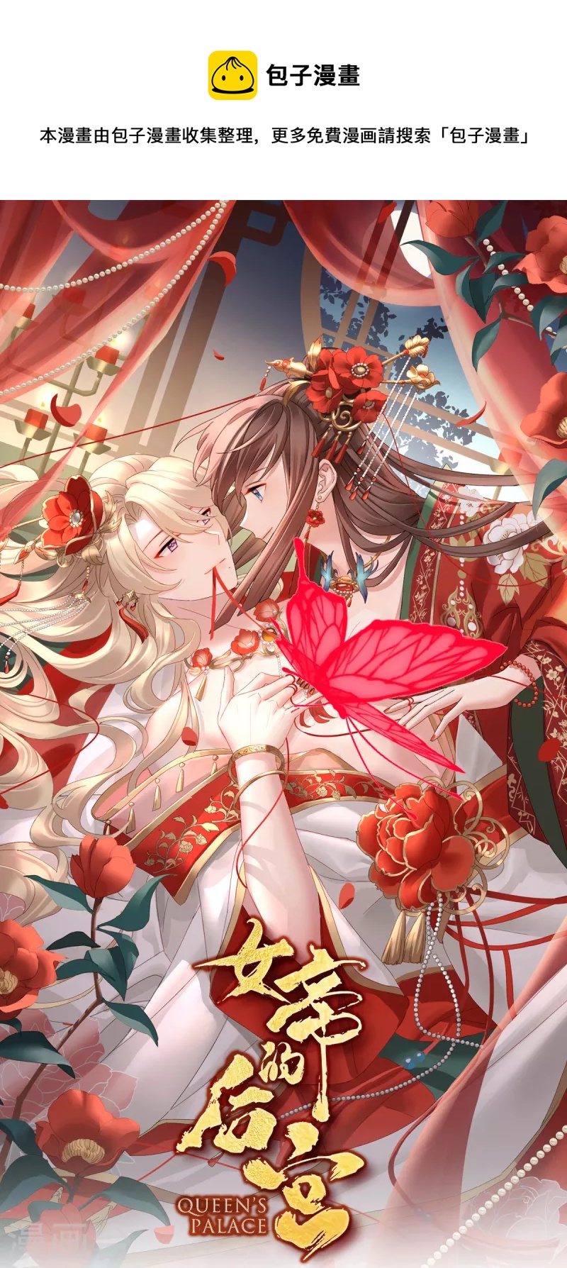 🍗女帝的后宫 第380话 名花倾国两相欢（上） 第1页