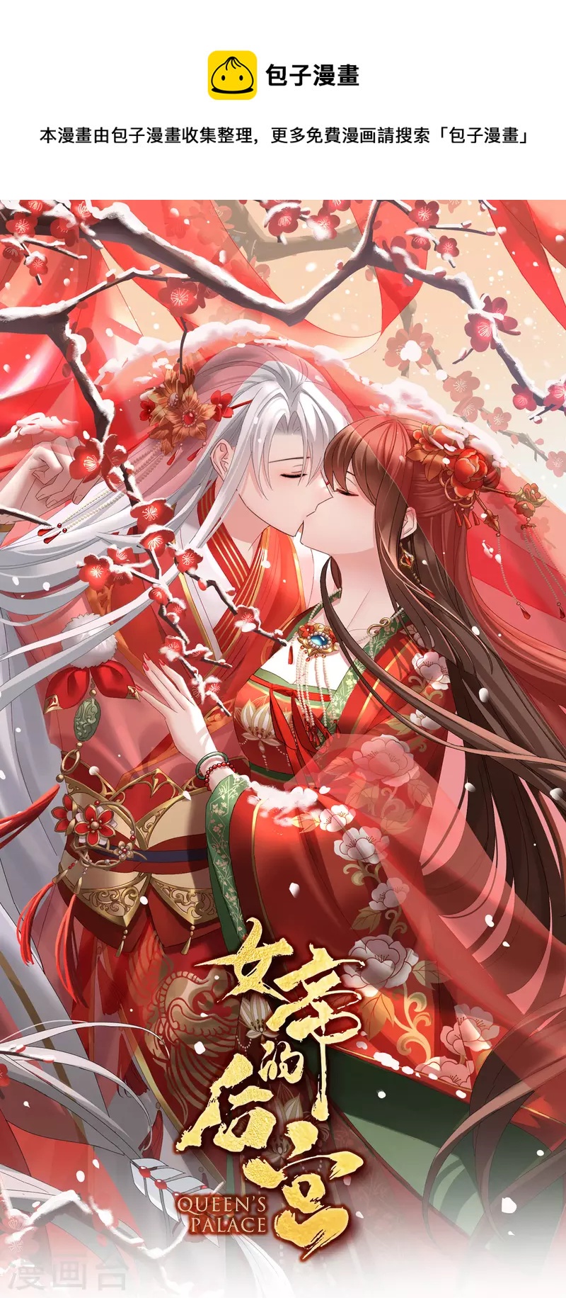 🍗女帝的后宫 第382话 此处红梅入梦（上） 第1页
