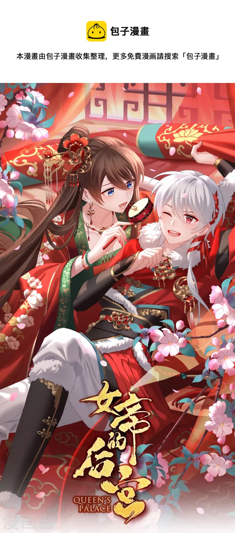 🍗女帝的后宫 第384话 浮萍半生草，归燕仍似春（上） 第1页