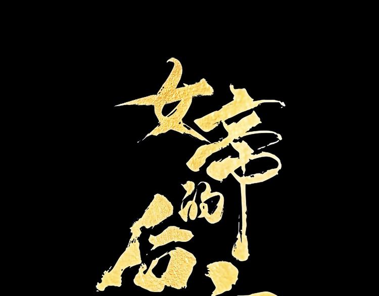 第128话 是谁夺你清白？(1/3)-第135话