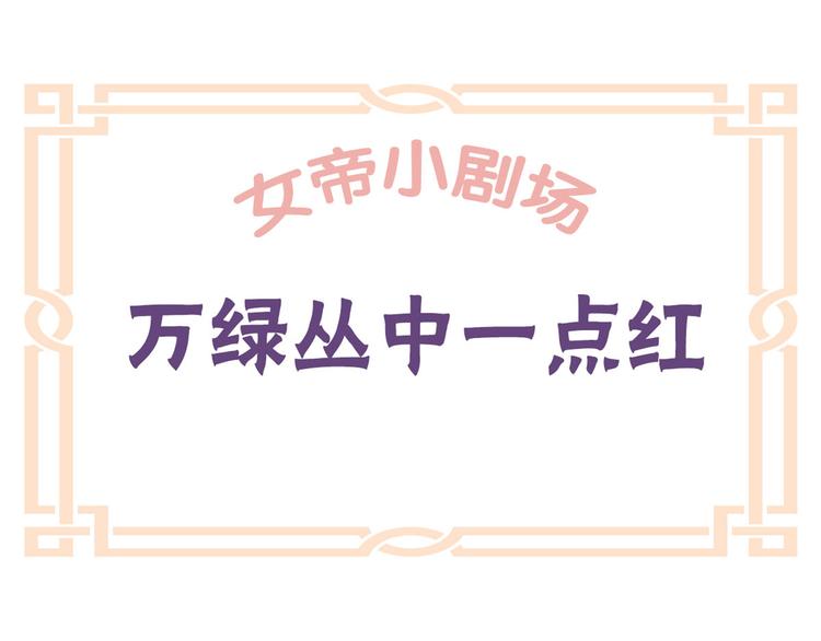 番外 万绿丛中一点红(1/2)-第237话