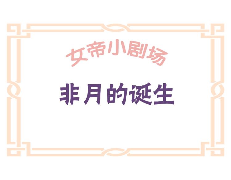 番外 诞生之时(1/2)-第241话
