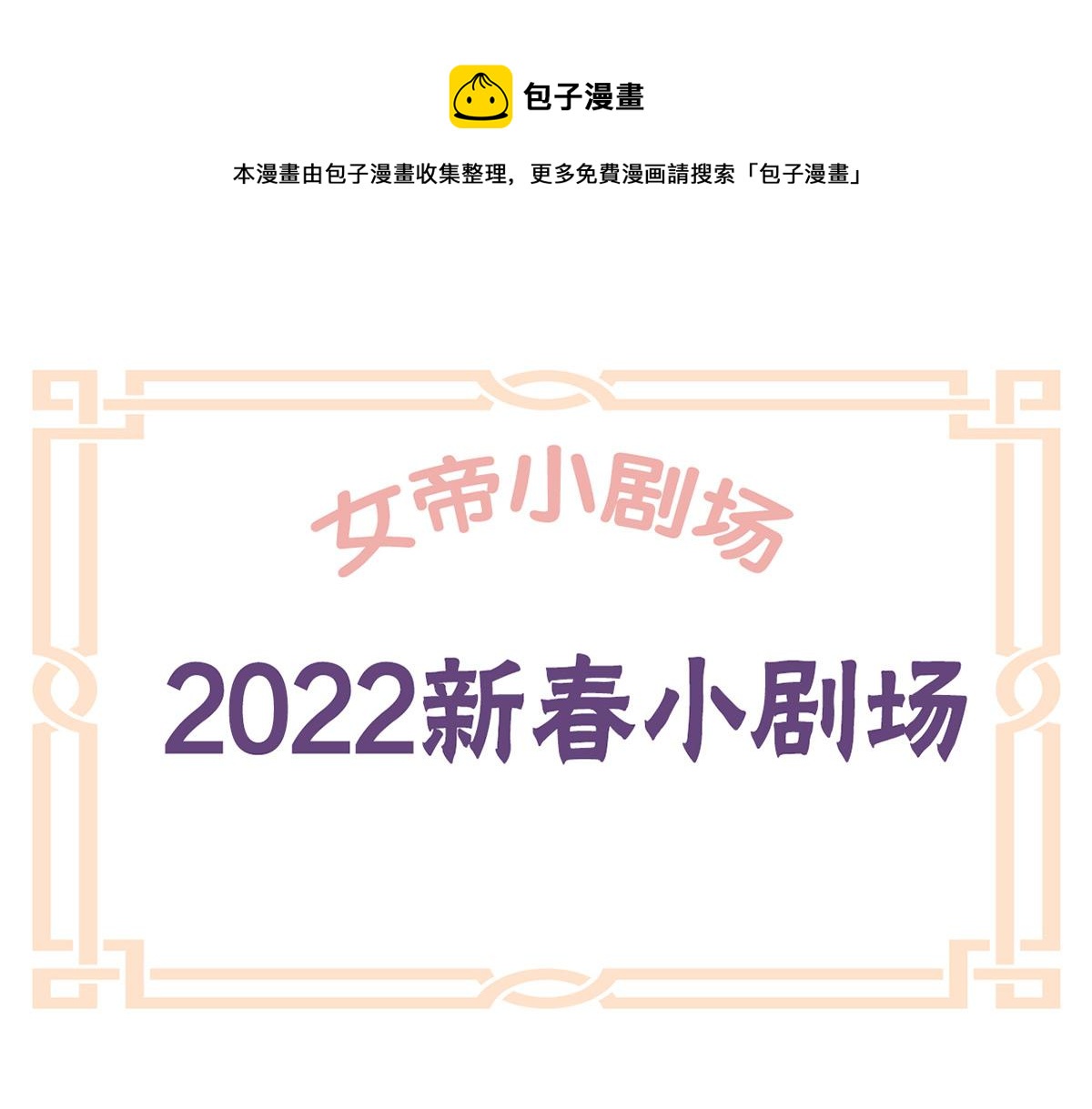 番外 新春小剧场(1/2)-第243话