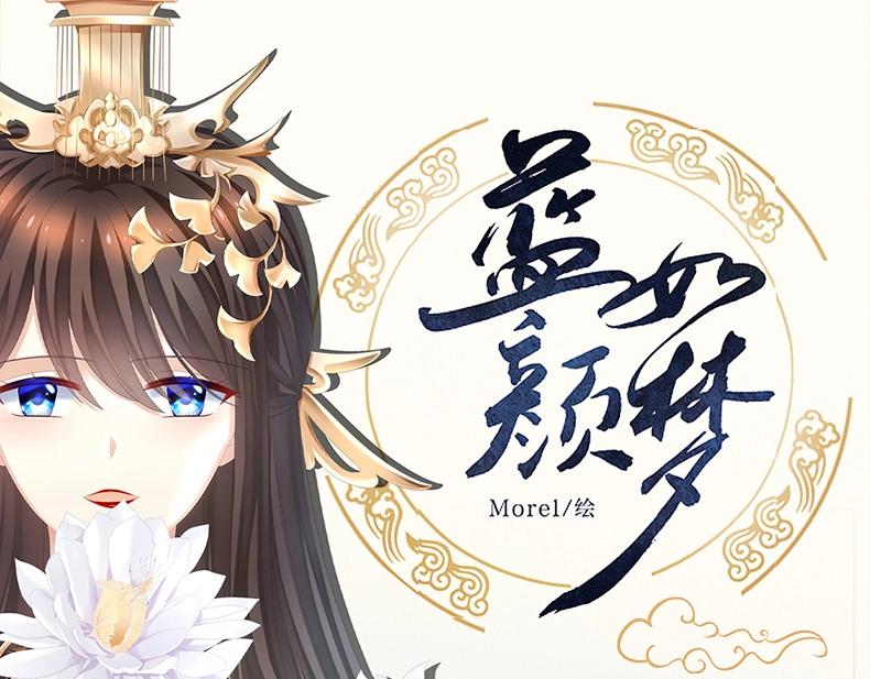 《女帝多蓝颜》衍生画集-蓝颜如梦开售-第245话