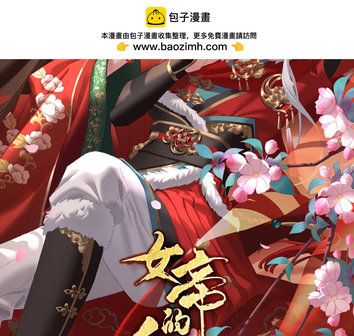 第384话 浮萍半生草，归燕仍似春（上）-第269话