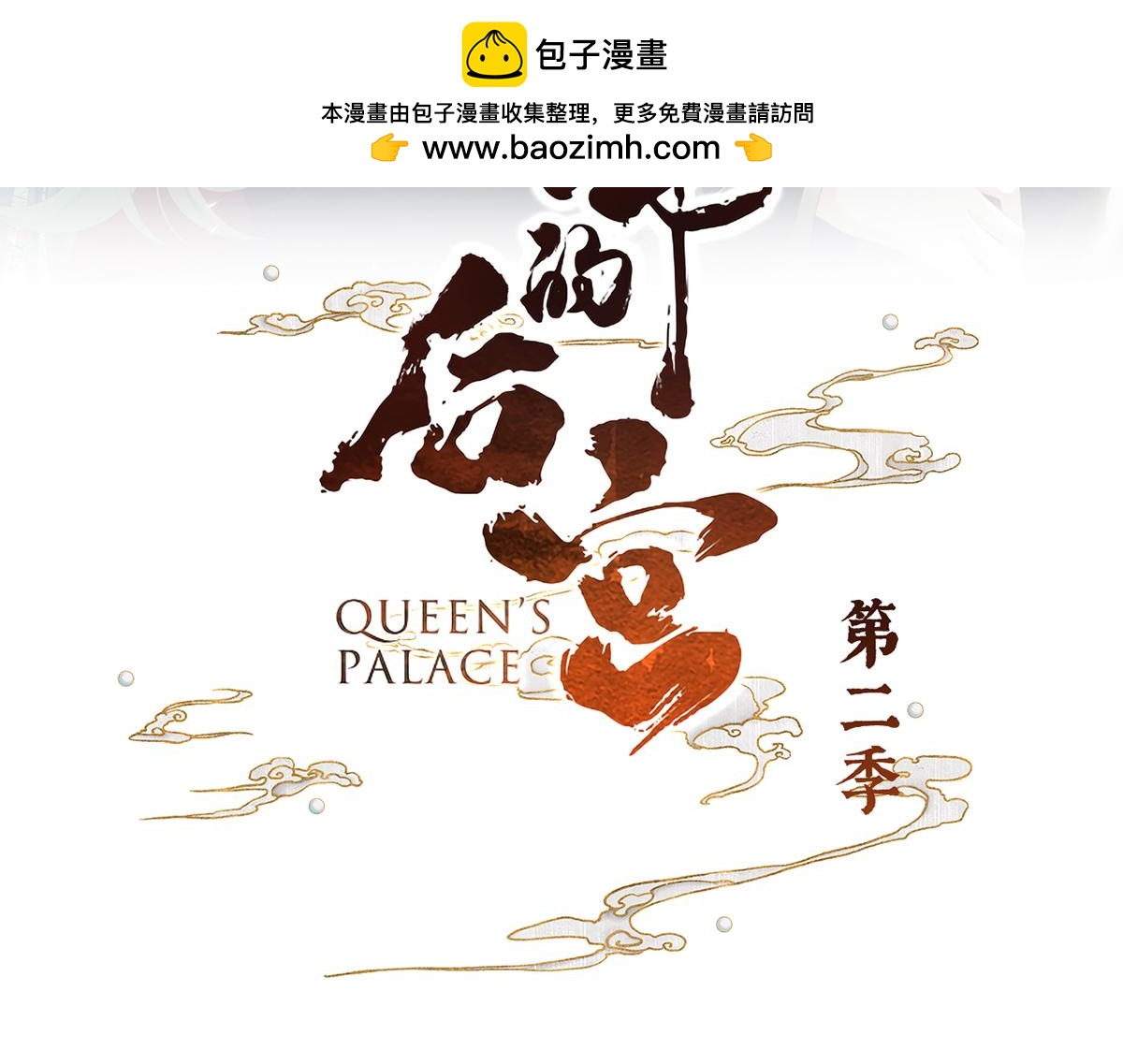第二季30 引诱-第303话