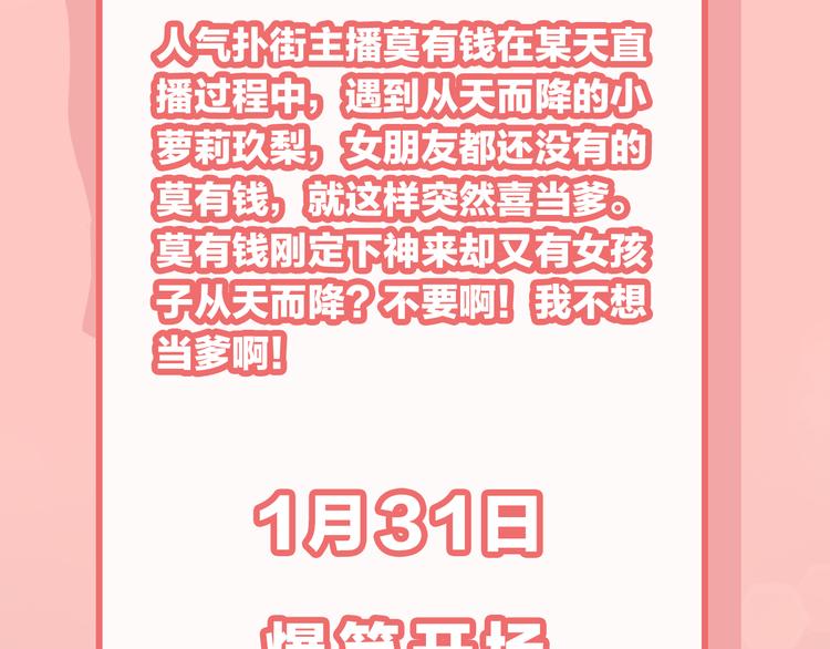女儿都是天降系1月31日上线！-第1话