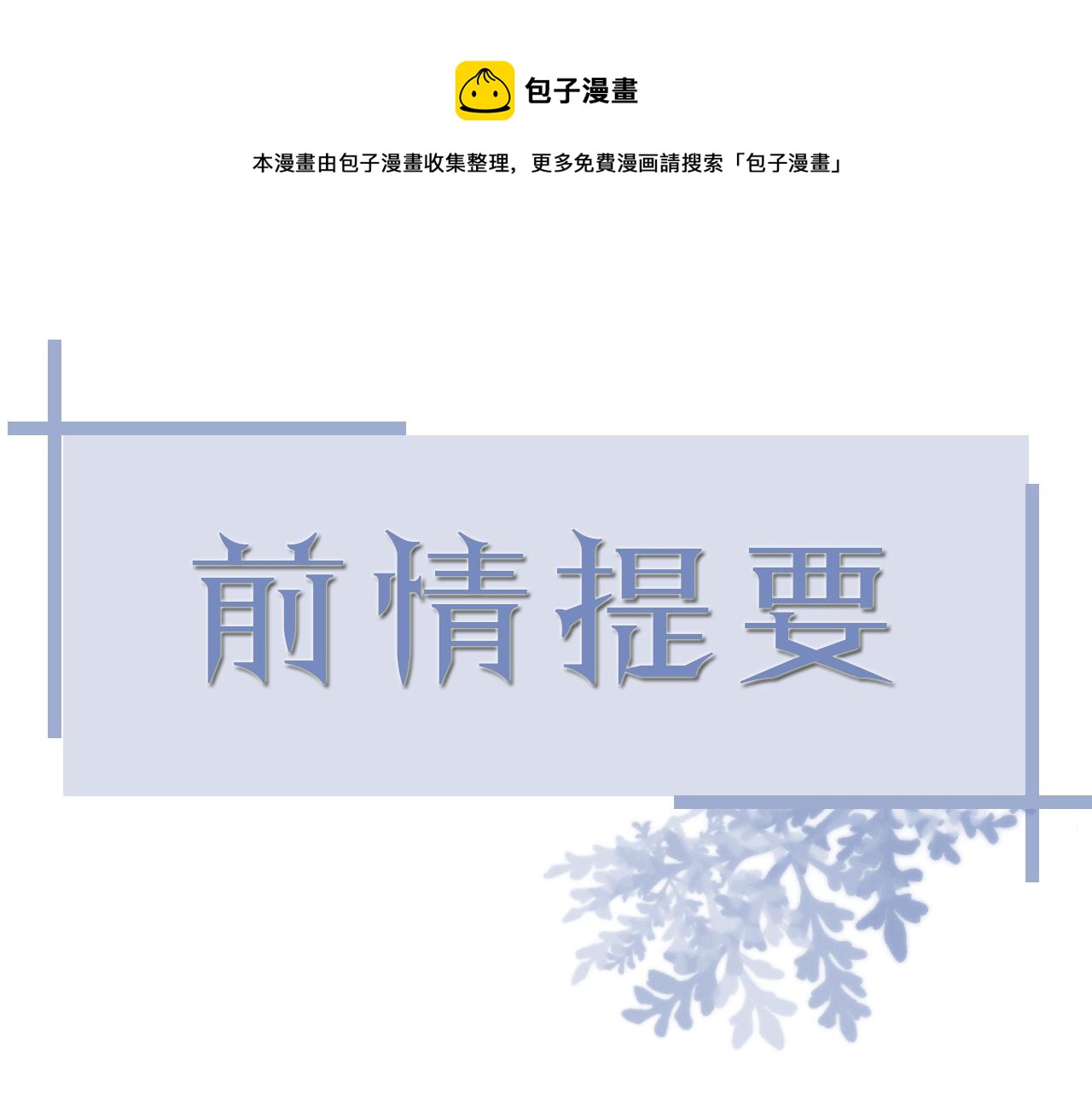 第46话 有人要迫害我？(1/3)-第47话