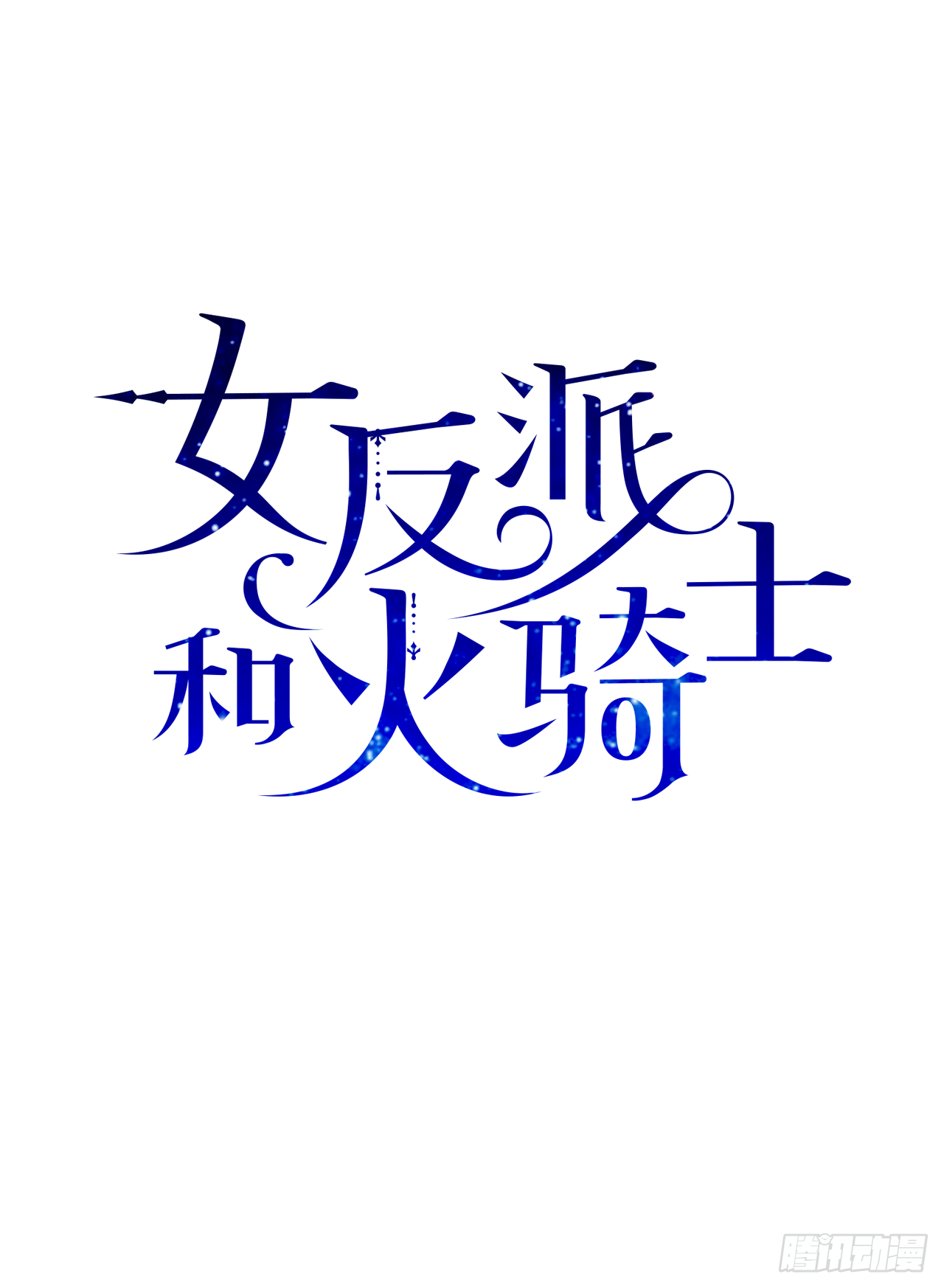 6.竟然是她(1/2)-第7话