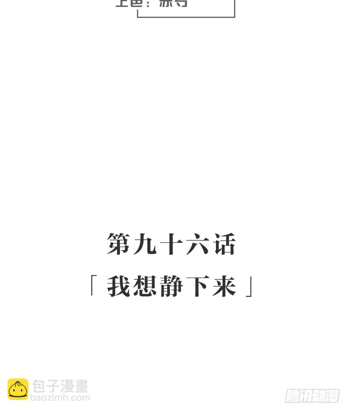 我想静下来-第101话