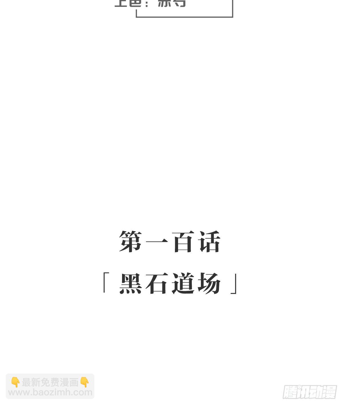 黑石道场(1/2)-第105话