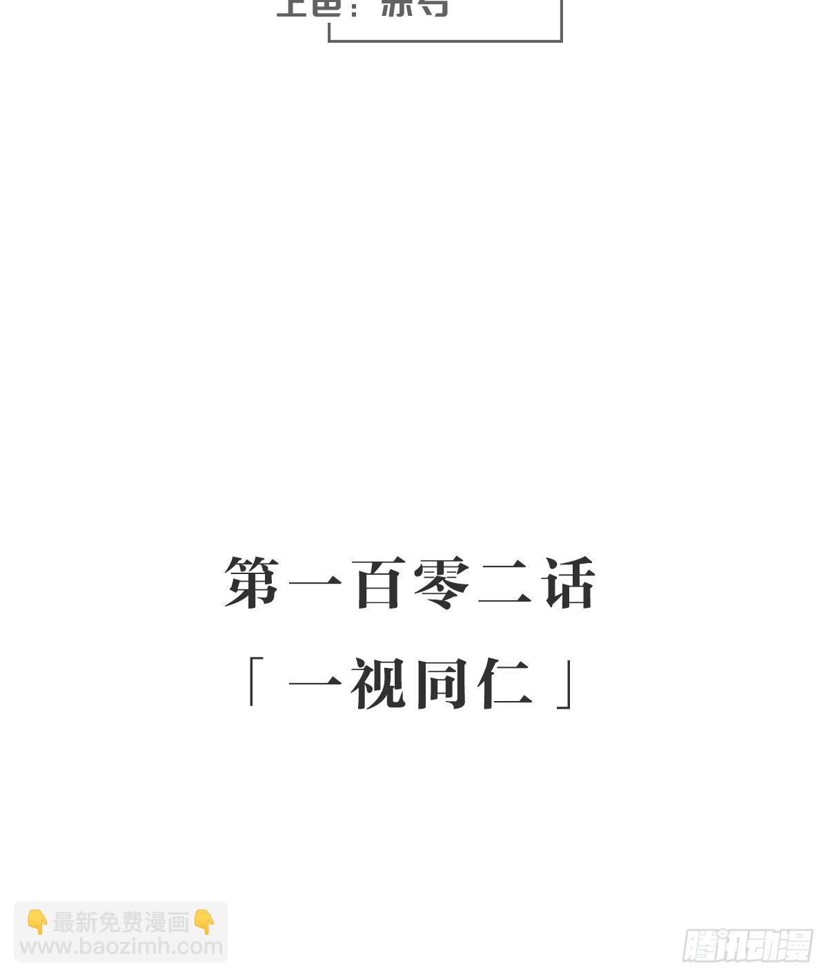 一视同仁-第107话
