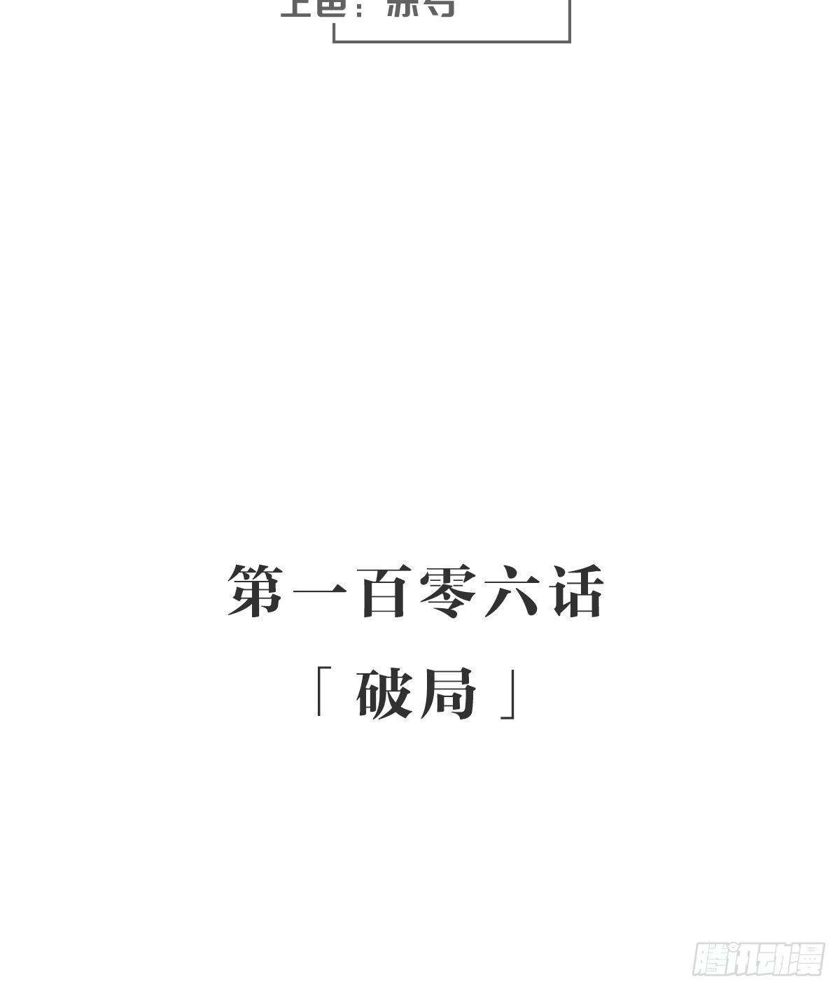 破局(1/2)-第111话