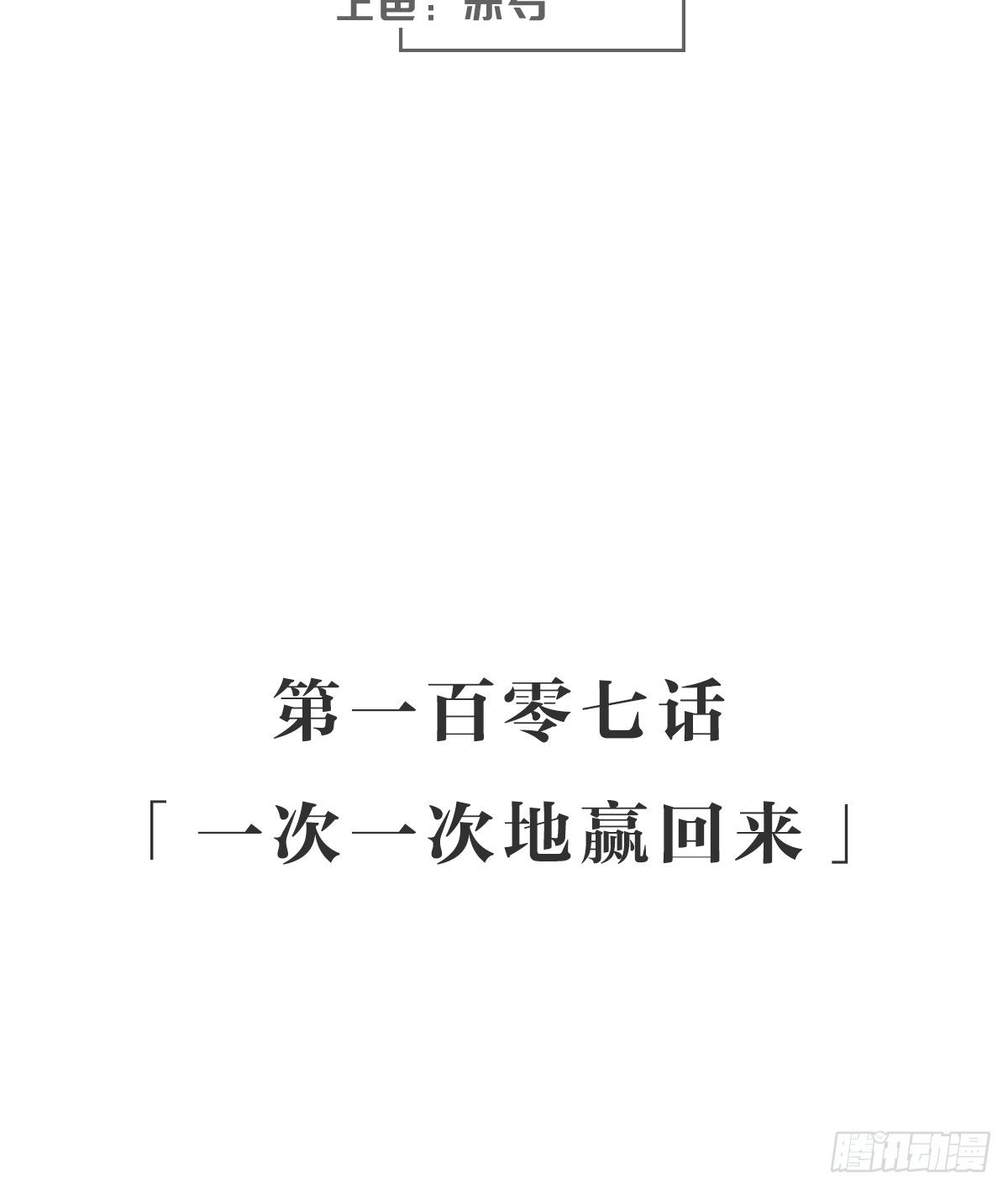 一次一次地赢回来(1/2)-第113话