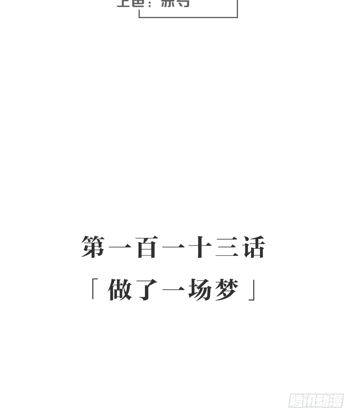 做了一场梦(1/2)-第119话