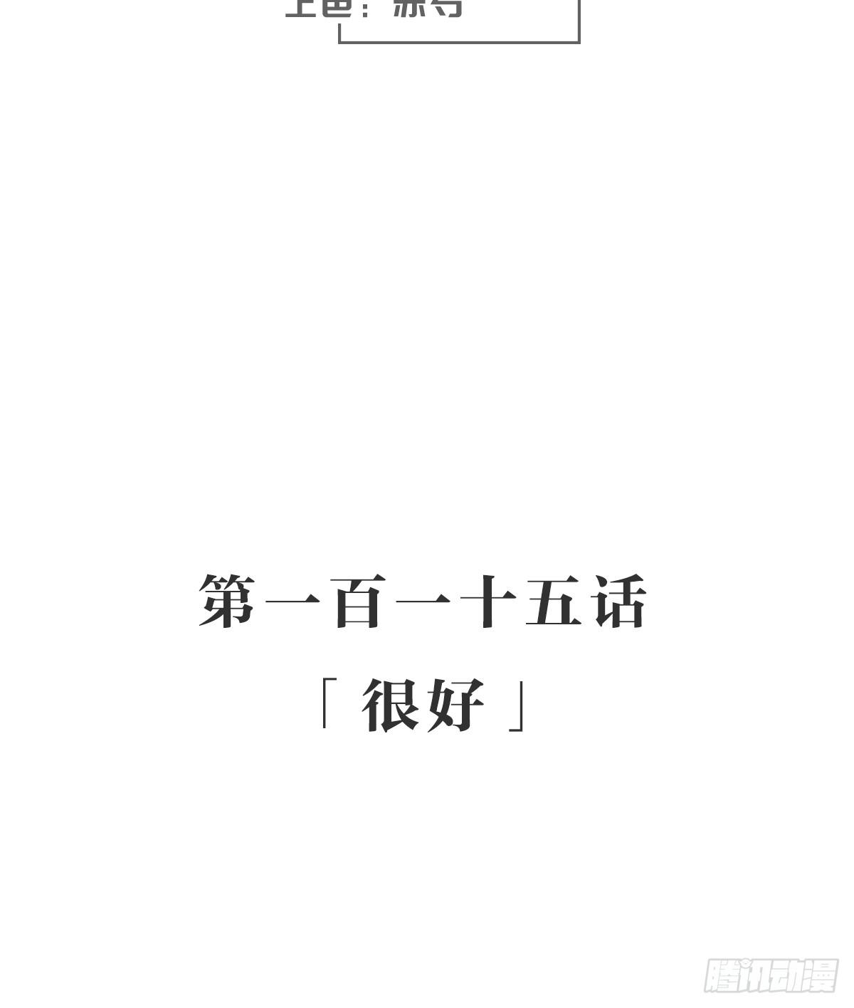 很好(1/2)-第121话