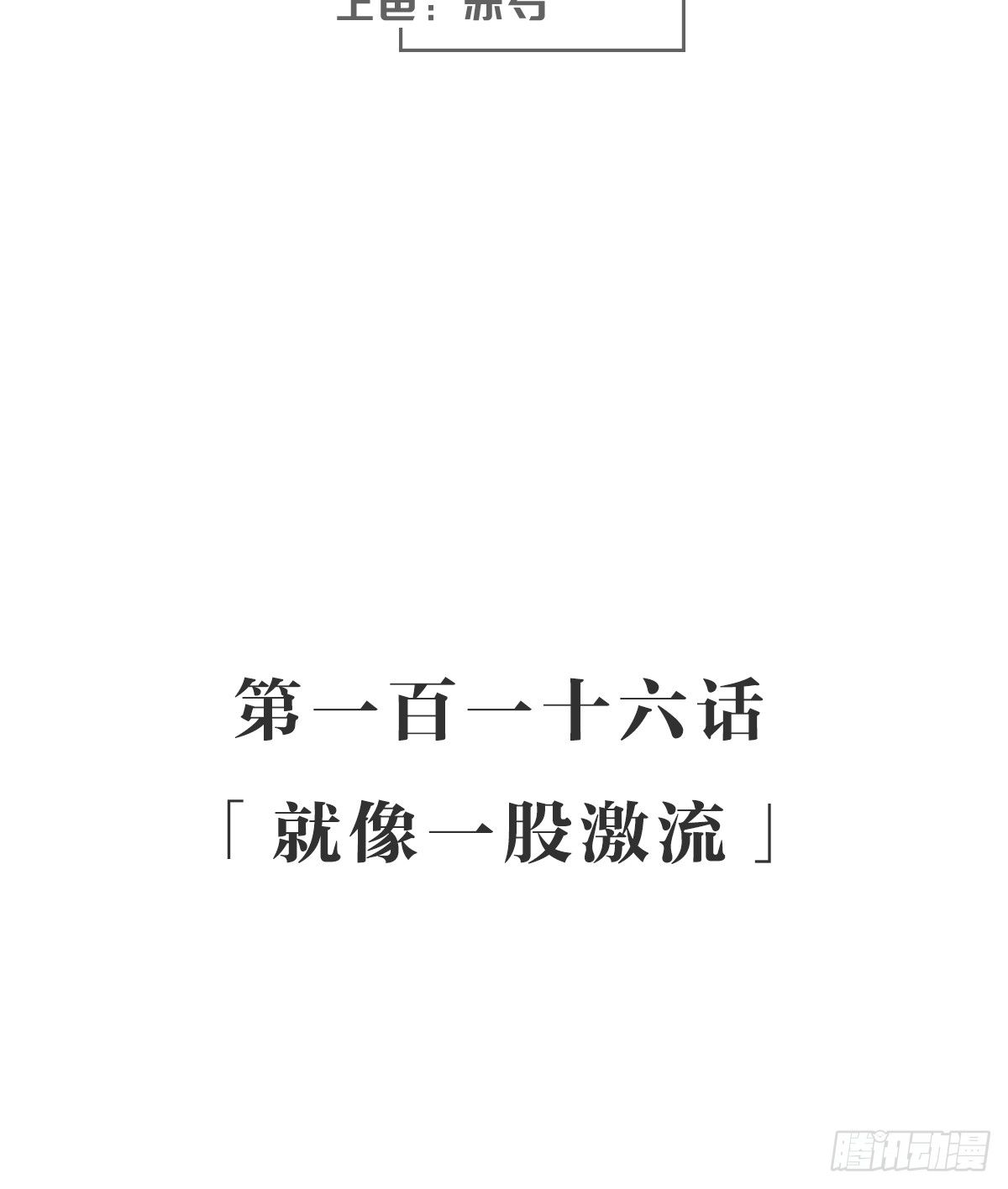 就像一股激流(1/2)-第123话