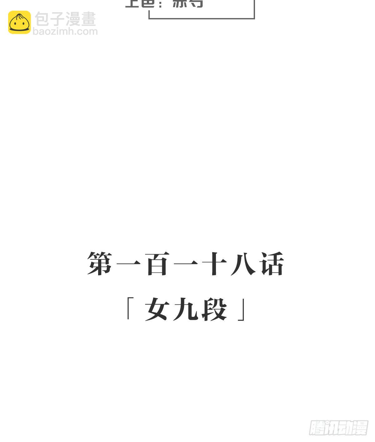 女九段(1/2)-第125话