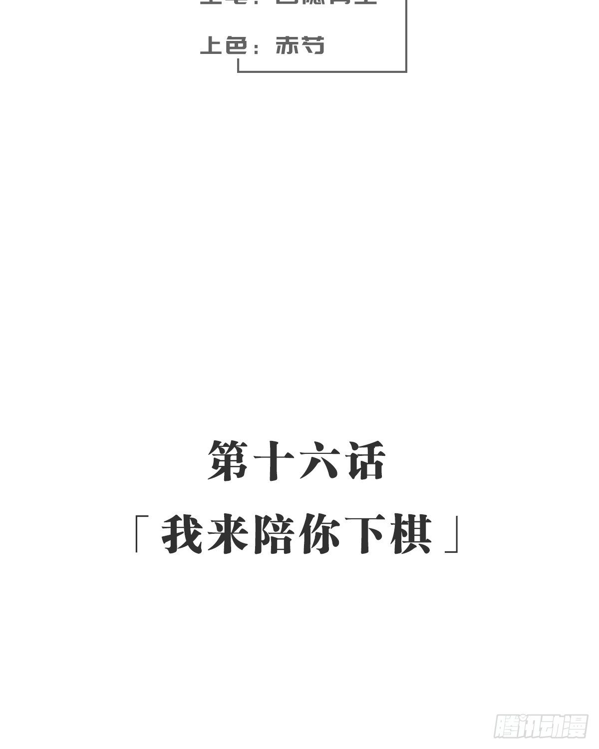 我来陪你下棋(1/2)-第17话