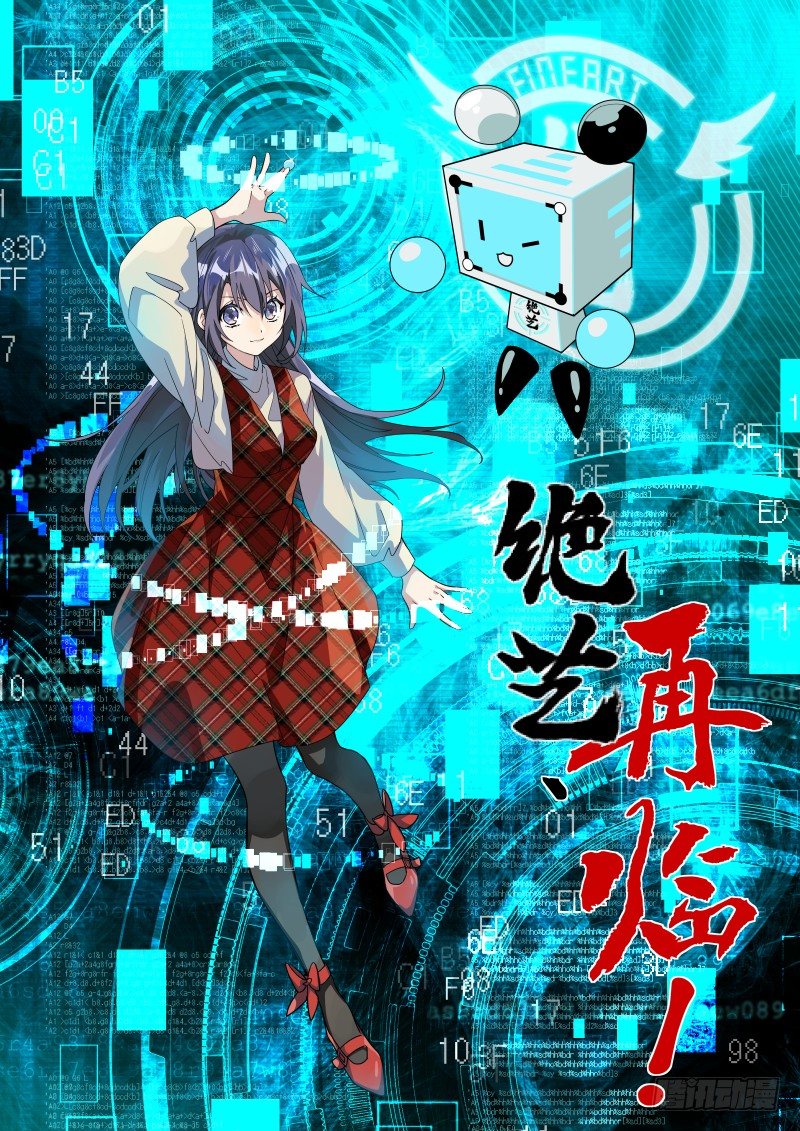 番外五：再会绝艺(1/2)-第67话