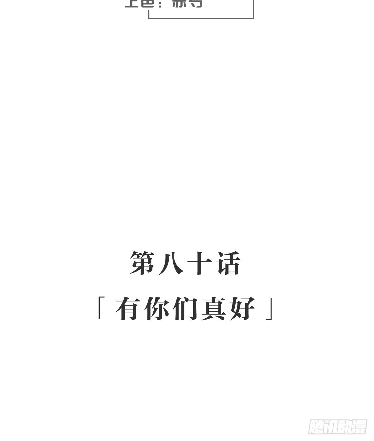 有你们真好-第85话