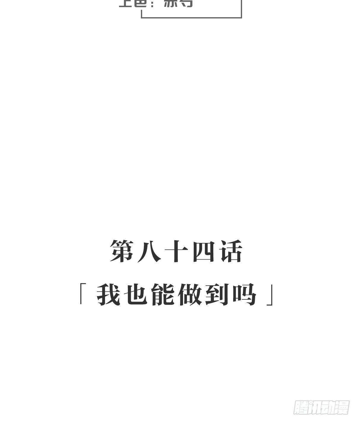 我也能做到吗-第89话