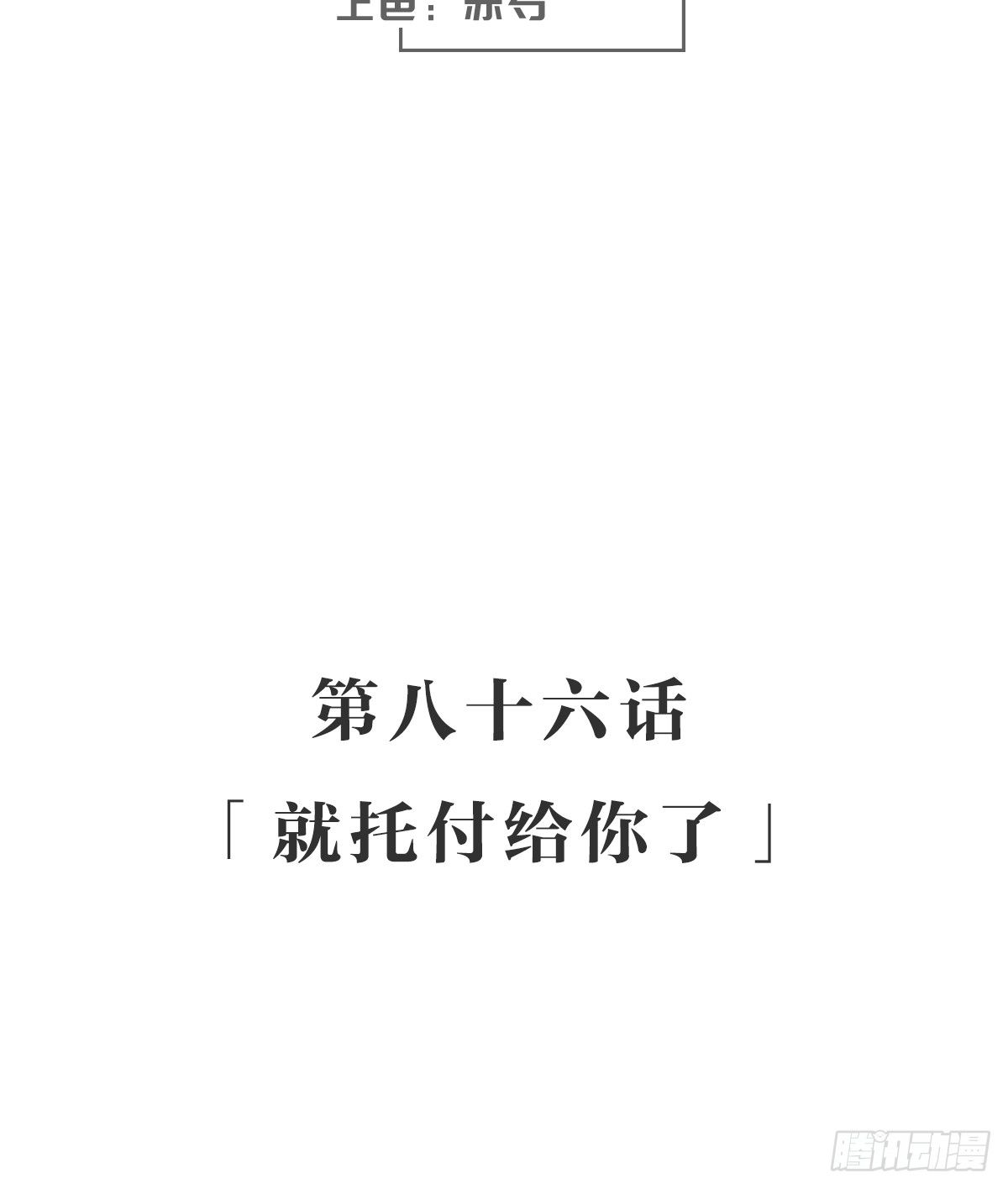 就托付给你了-第91话