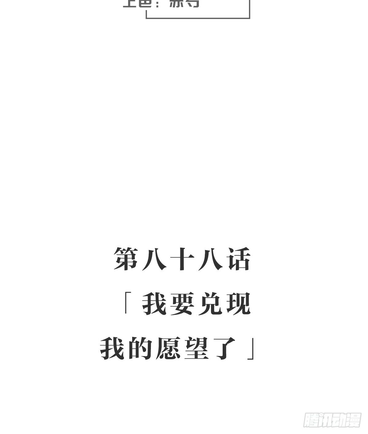 我要兑现我的愿望了-第93话