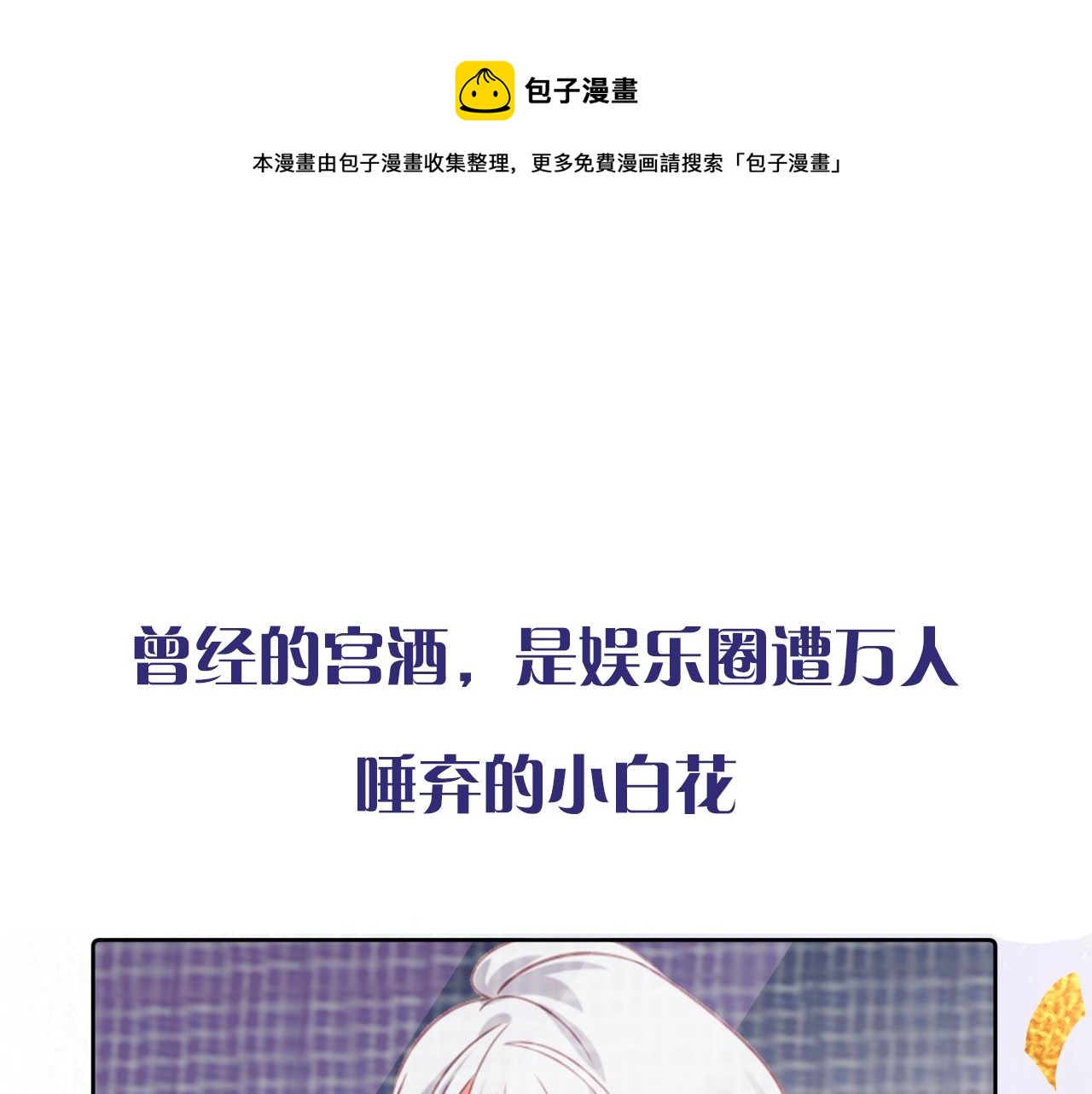 清英最新作上架啦！酷炫女战神x高冷影帝~-第237话
