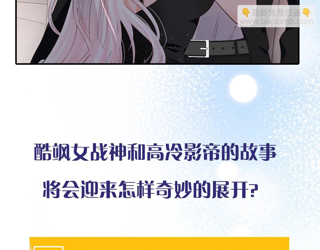 清英最新作上架啦！酷炫女战神x高冷影帝~-第237话