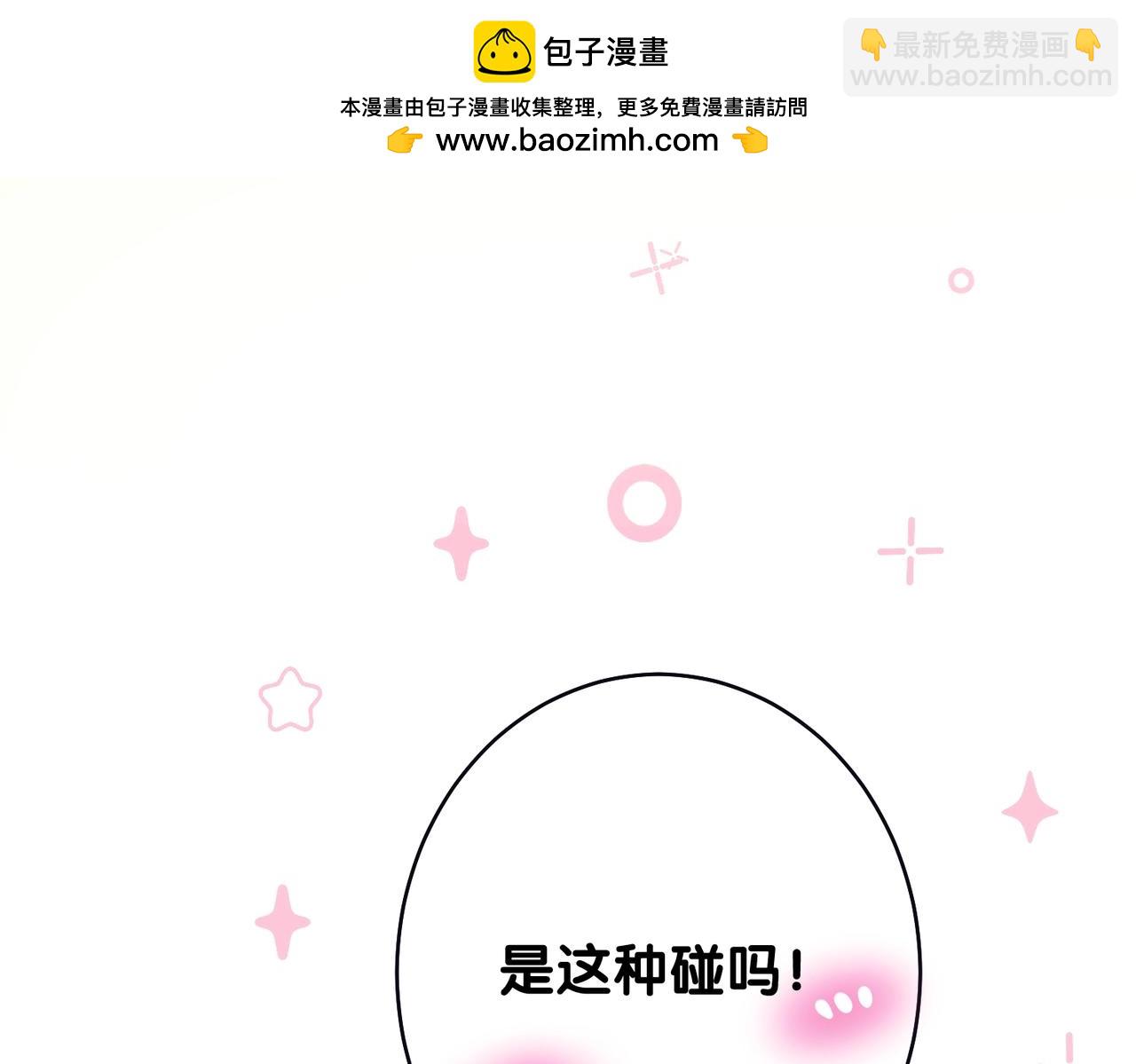 &ldquo;碰&rdquo;一下，甜度翻倍-第239话