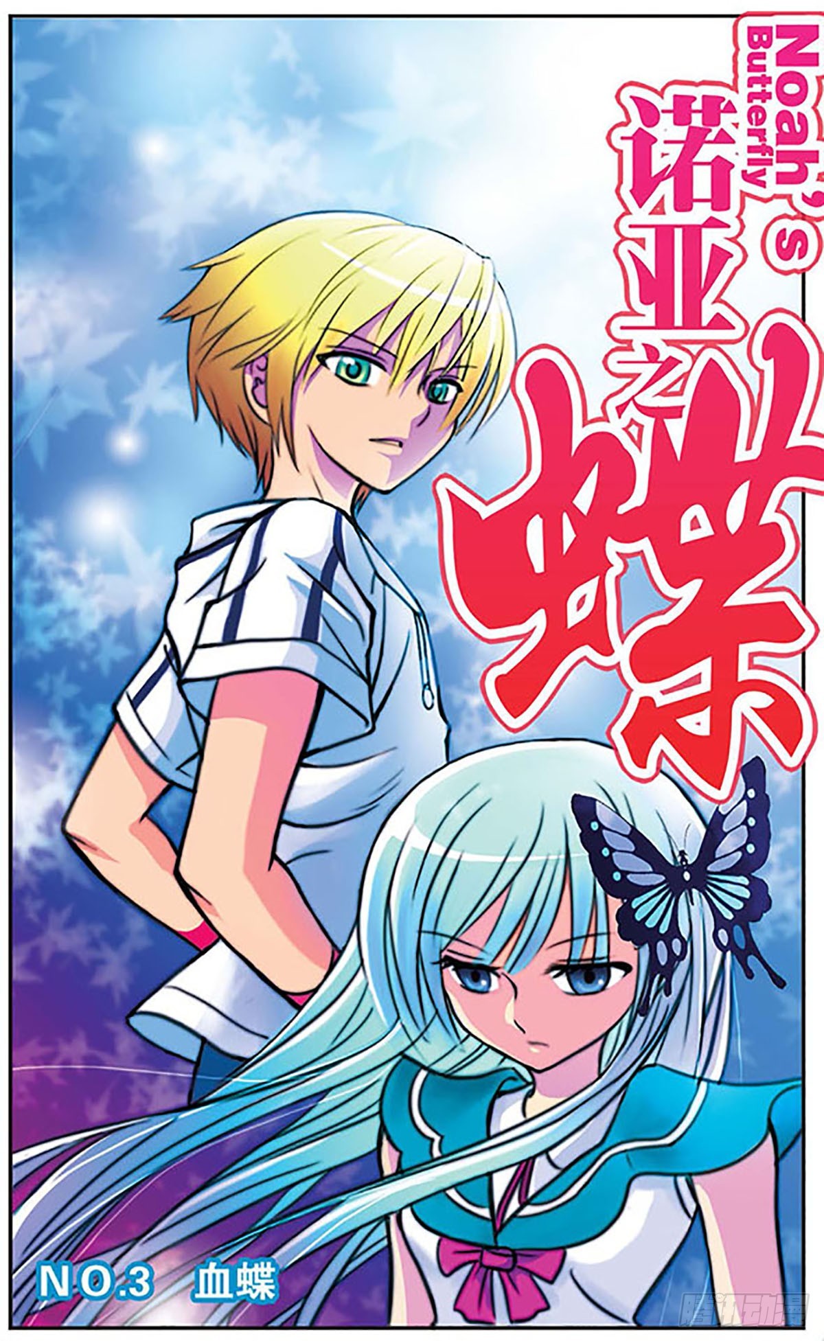🍗诺亚之蝶·飒漫画 第3话 第1页