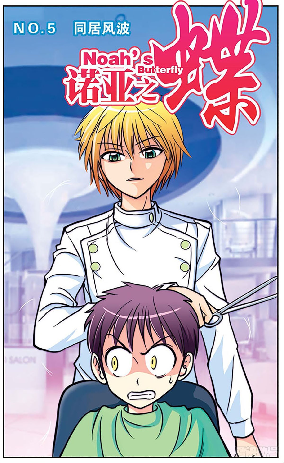 🍗诺亚之蝶·飒漫画 第5话 第1页