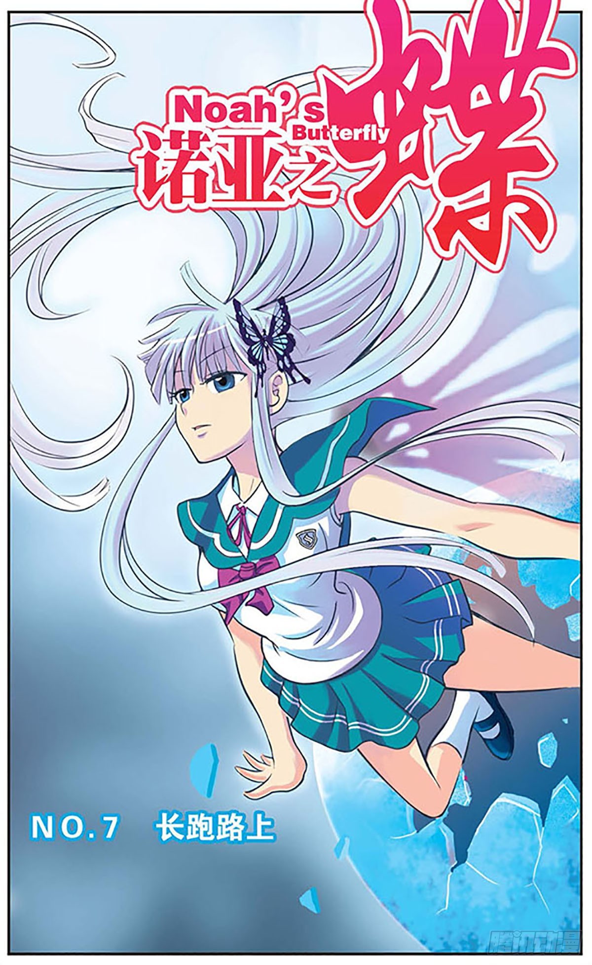 🍗诺亚之蝶·飒漫画 第7话 第1页