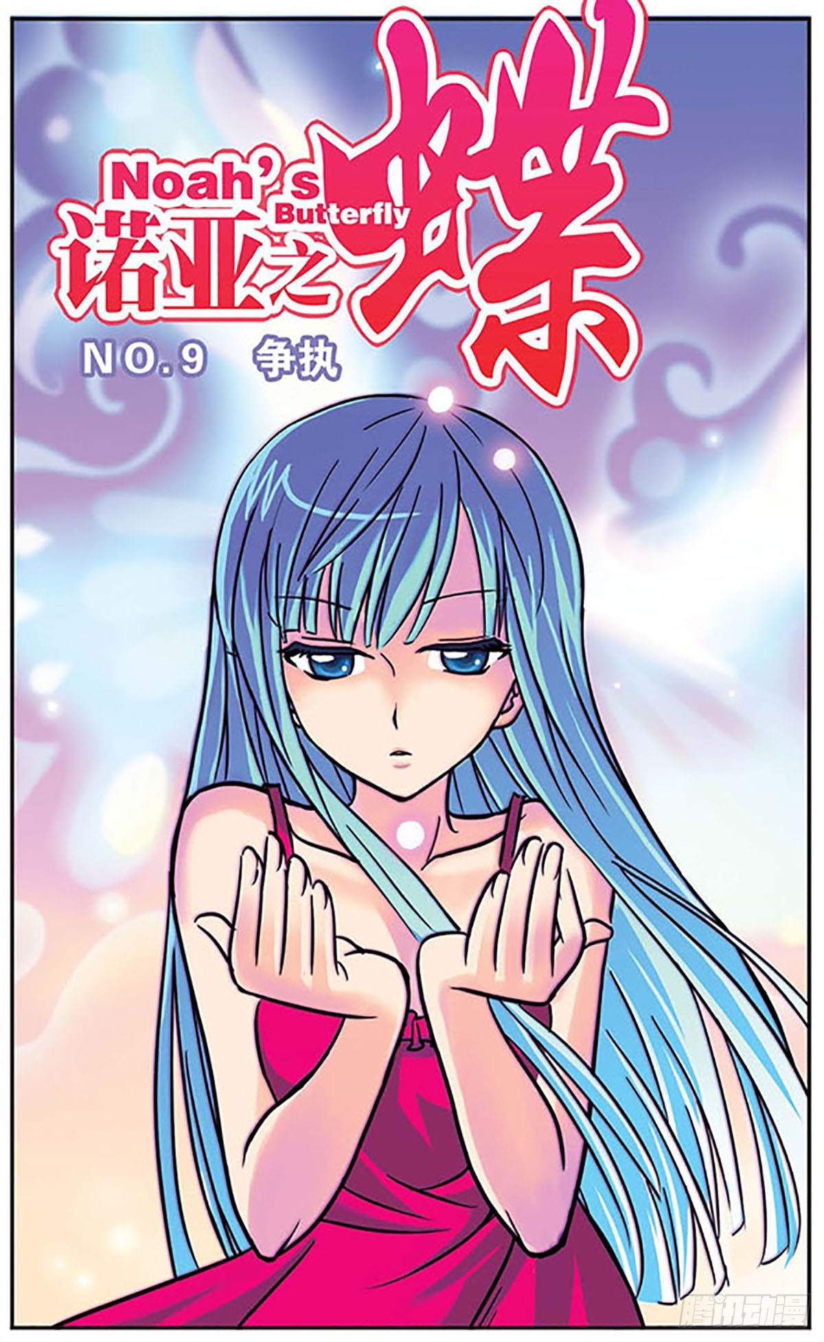 🍗诺亚之蝶·飒漫画 第9话 第1页