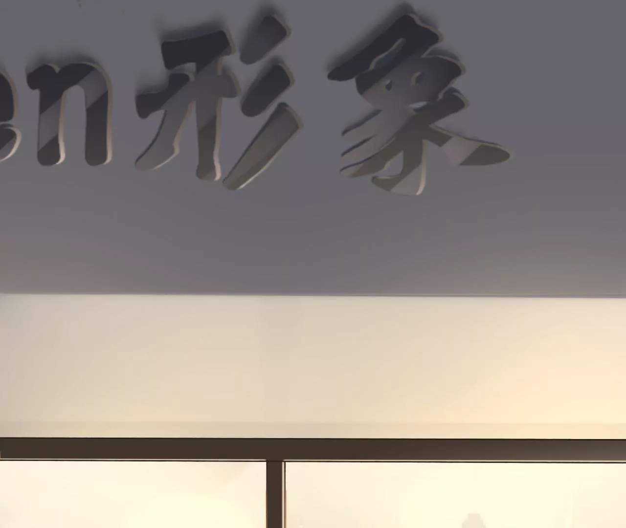 改变形象(1/2)-第3话