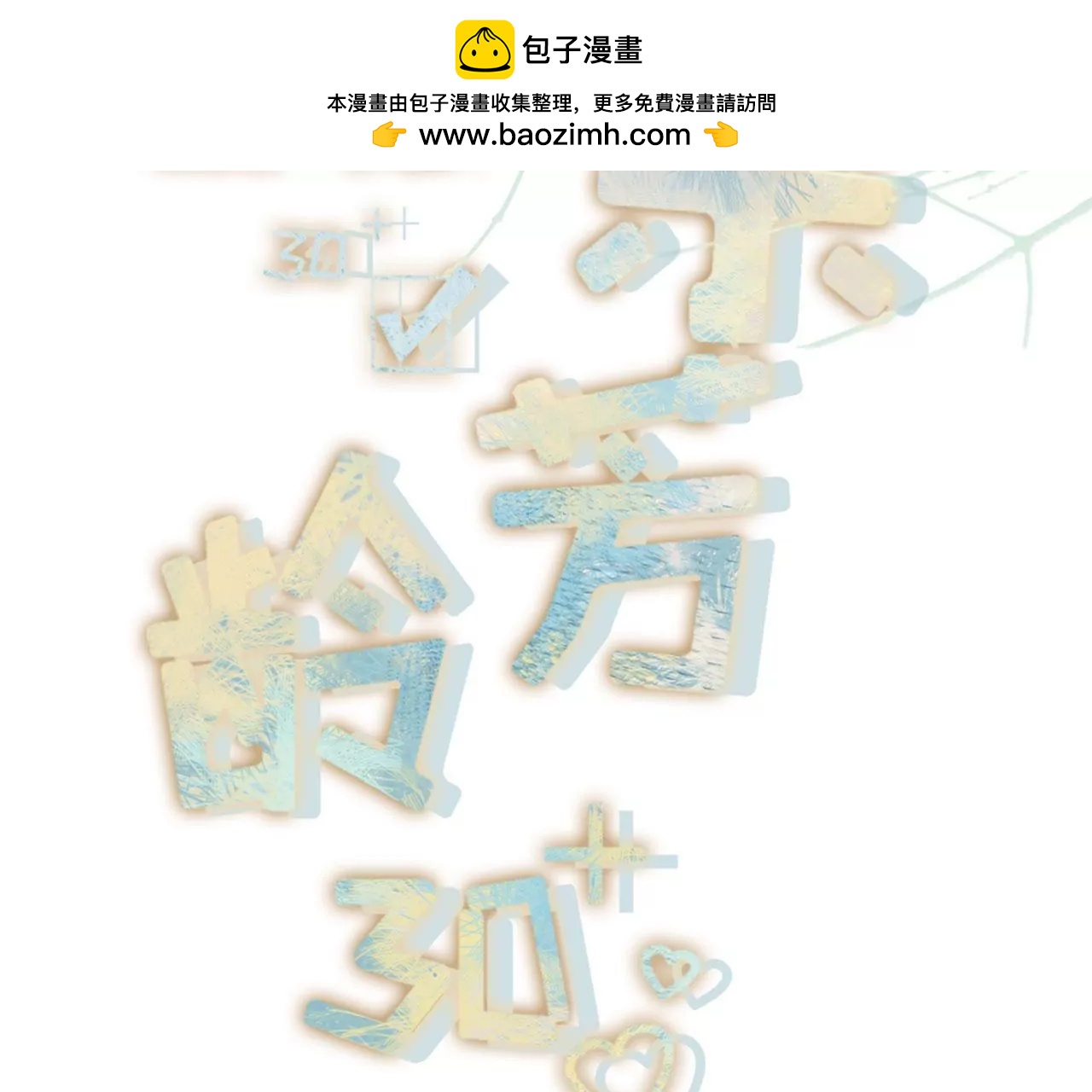 不再干涉(1/2)-第85话