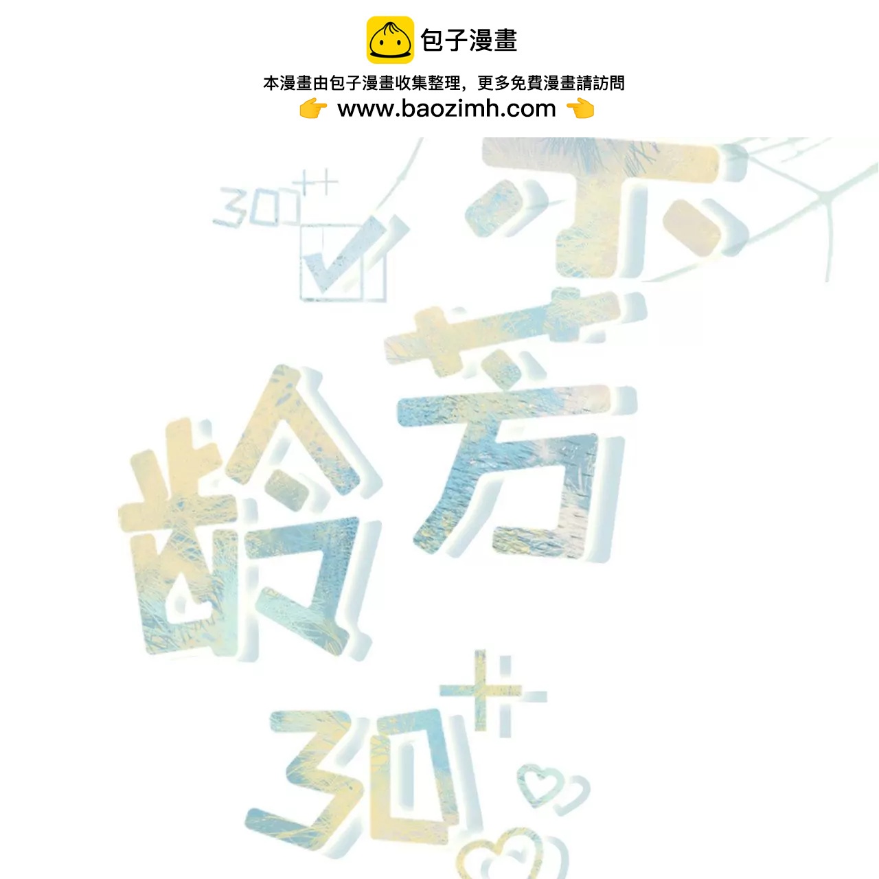 酒后失态(1/3)-第99话