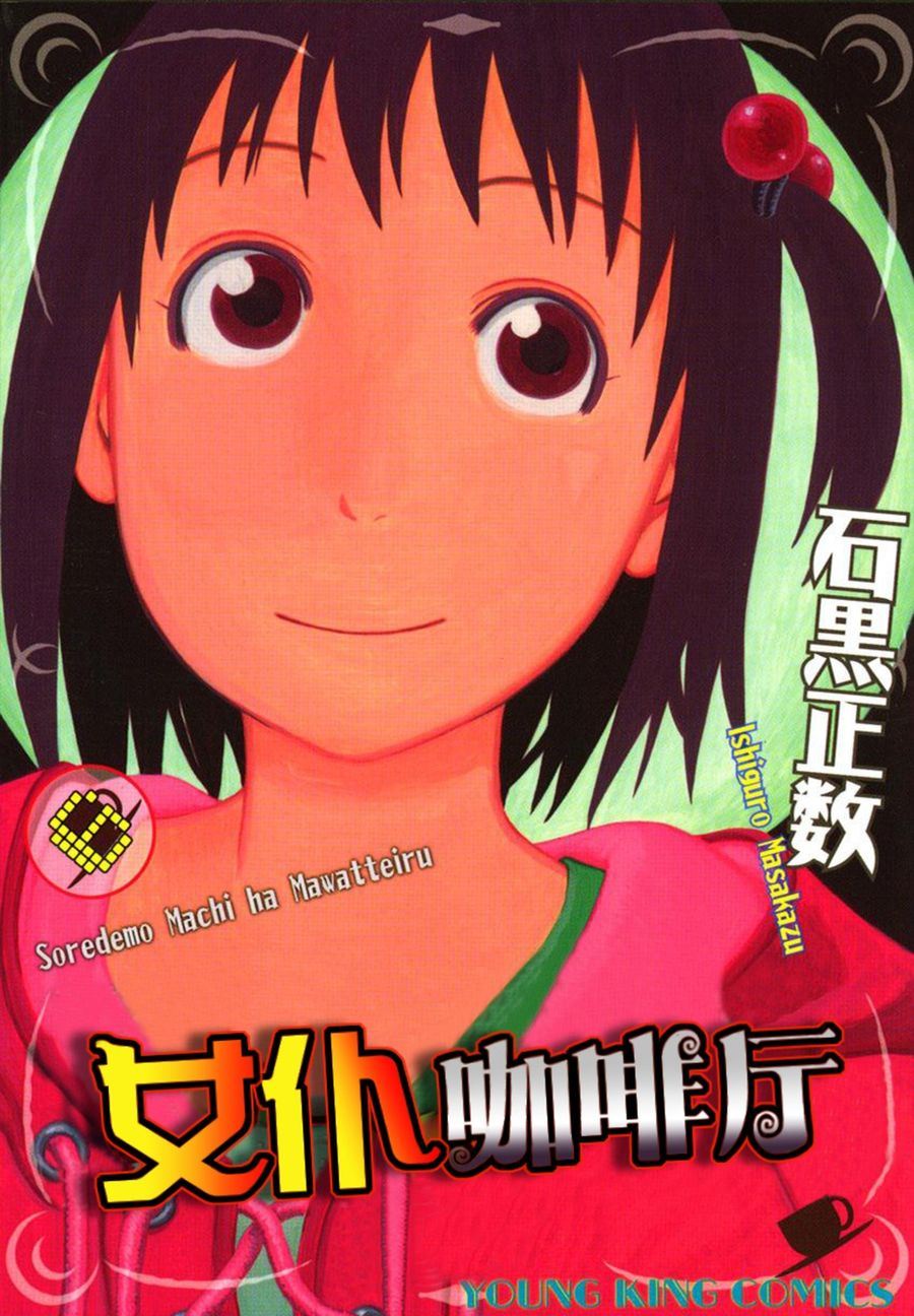 女仆咖啡厅 第43集-第43话