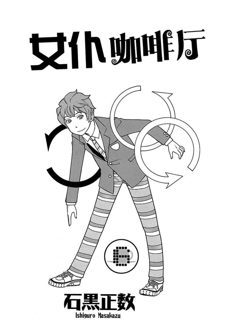 女仆咖啡厅 第43集-第43话