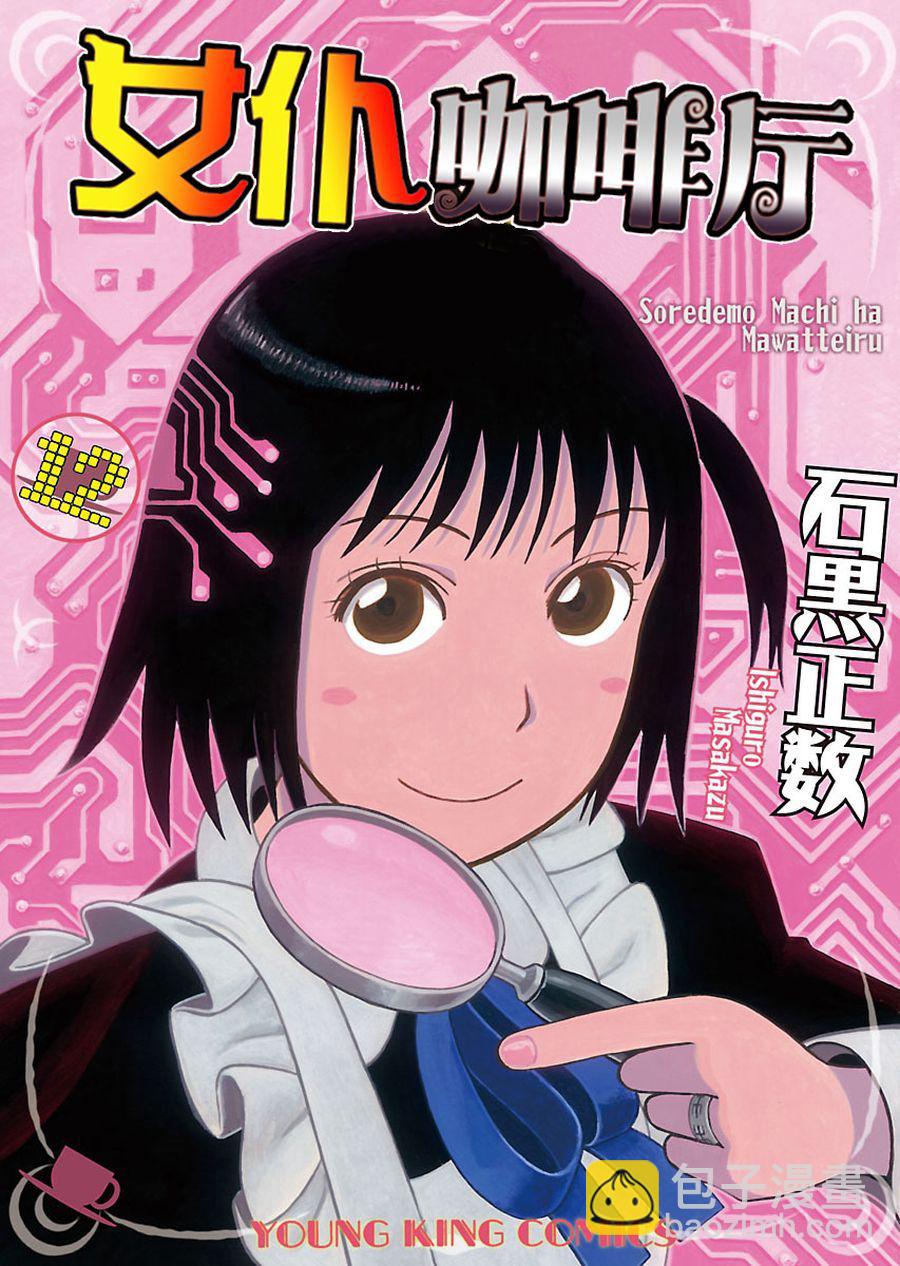 女仆咖啡厅 第89集-第89话