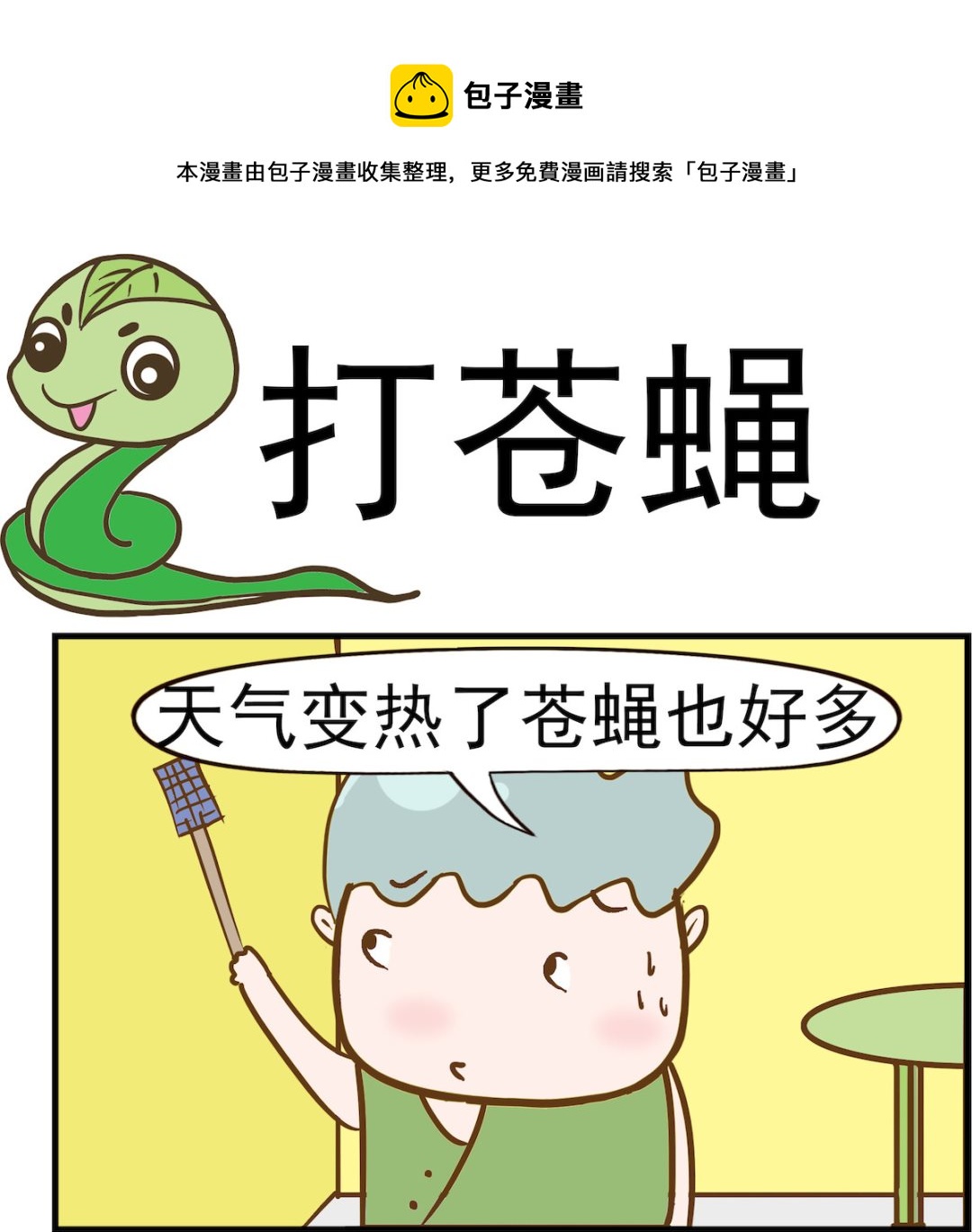 第041话 打苍蝇-第41话