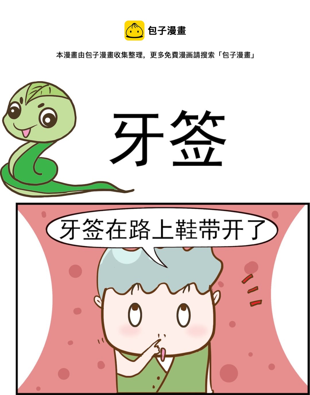 第057话 牙签-第57话